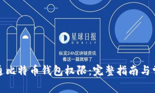 如何顺利开通比特币钱包权限：完整指南与常见问题解答