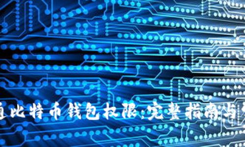 如何顺利开通比特币钱包权限：完整指南与常见问题解答