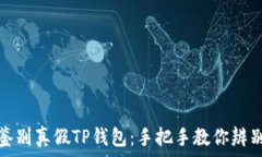   如何鉴别真假TP钱包：手