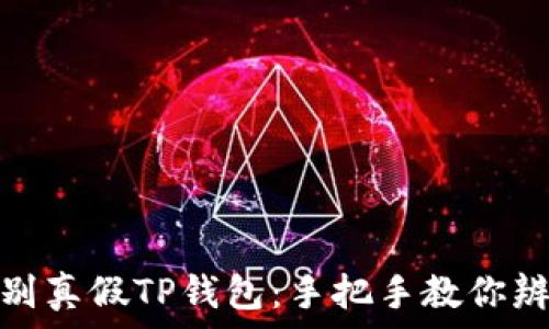   
如何鉴别真假TP钱包：手把手教你辨别真伪