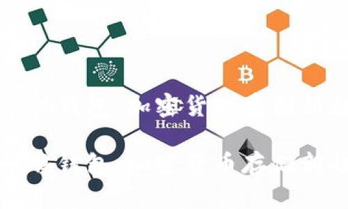 探索比特币脑钱包：加密货币存储新趋势的未来

探索比特币脑钱包：加密货币存储新趋势的未来