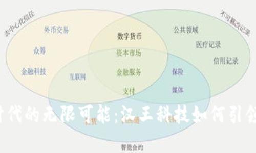 探索Web3时代的无限可能：汉王科技如何引领数字化转型