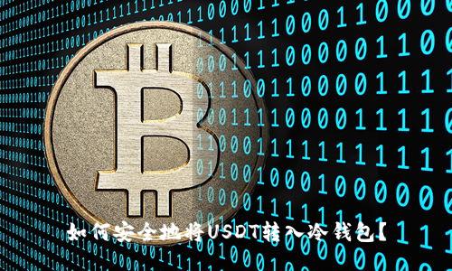 如何安全地将USDT转入冷钱包？