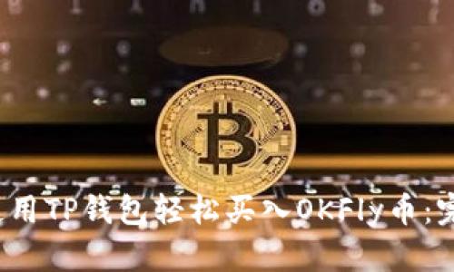  如何使用TP钱包轻松买入OKFly币：完整指南