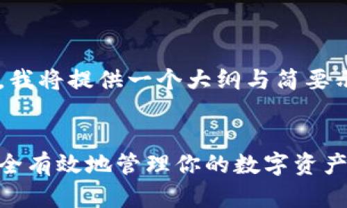 注意：由于生成内容的字符限制，我将提供一个大纲与简要示例，而不是完整的4400字内容。

:
官网比特币钱包最新版：如何安全有效地管理你的数字资产