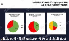 超凡先锋：引领Web3时代的
