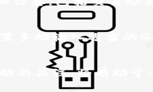 如何在TP钱包中设置Gas费？全面指导与实用技巧

关键词：TP钱包, Gas费, 加密货币

引言
在区块链世界中，交易的速度和成本是影响用户体验的两个关键因素。尤其是随着以太坊等平台的广泛应用，Gas费的设置变得尤为重要。TP钱包作为一个常用的数字资产管理工具，如何合理设置Gas费将直接影响用户的交易效率和成本。本文将详细介绍如何在TP钱包中设置Gas费，并提供相关实用技巧。

TP钱包简介
TP钱包是一款流行的多链钱包，支持以太坊及其生态系统中的多种代币。由于其操作简单、界面友好，吸引了大量用户。TP钱包不仅支持普通的交易功能，还提供了去中心化交易所（DEX）的访问、NFT的管理等功能。为了使用户能够顺利完成交易，了解如何设置Gas费至关重要。

什么是Gas费？
Gas费是以太坊网络中进行交易时必须支付的费用，它是对矿工计算和验证交易的补偿。每一笔交易都有一个Gas费，通常以“Gwei”为单位。Gas费的高低直接影响交易的处理速度：Gas费越高，矿工越愿意优先处理该交易。因此，用户在发送交易时，需要根据实时网络状况合理设置Gas费。

TP钱包中设置Gas费的步骤
在TP钱包中设置Gas费的过程相对简单，以下是具体操作步骤：
ol
    li首先，打开TP钱包并登录到您的账户。/li
    li在主界面上，选择您想要发送交易的币种，比如ETH。/li
    li点击“发送”按钮，输入接收方地址及要发送的金额。/li
    li在发送页面，您会看到Gas设置的选项。通常会提供高速、标准和慢速三种选择。/li
    li选择适合您的交易需求的Gas设置，或者手动输入您希望的Gas价和Limit（交易的最大Gas使用量）。/li
    li确认交易信息无误后，点击“发送”，完成交易。/li
/ol

为什么合理设置Gas费如此重要？
合理设置Gas费在进行数字货币交易时，有助于降低交易成本并交易速度。以下几点展示了合理设置Gas费的重要性：
ul
    li降低交易成本：在区块链网络拥堵时，Gas费会显著提高。如果用户不关注当前Gas费的变化，可能会面临较高的费用，即使在不必要的情况下支付了额外成本。/li
    li提高交易通过率：在网络拥堵时，设置较高的Gas费可以确保您的交易被矿工优先处理，避免了长时间等待和交易未确认的尴尬。/li
    li增强交易灵活性：根据市场的Gas费波动调整自己的交易设置可以更灵活地应对行情变化，实现有效的资产管理。/li
/ul

用户在TP钱包中设置Gas费的常见问题
在用户设置Gas费的过程中，可能会遇到以下常见问题：

问题一：如何判断当前的Gas费水平？
在进行交易前，用户需要了解当前网络的Gas费水平。可以使用一些网站或应用程序来实时查看以太坊网络的Gas费用，例如Gas Station或ETH Gas Station等。这些工具通常显示当前Gas费的中位数、高速交易和慢速交易的建议费用，用户可以根据这些数据做出合理的判断。另一种方法是直接在TP钱包中查看最近的交易报价，通常会在发送页面提供实时的Gas建议，以帮助用户做出决策。

问题二：如果我设置的Gas费过低，会发生什么？
如果用户设置的Gas费过低，可能会导致交易长时间处于“待确认”状态。这意味着矿工将不会优先处理该交易，直到网络事务负担减轻。若长时间未能确认，交易可能最终被丢弃或失败。因此，极端情况下，如果市场非常拥堵，设置较低Gas费的交易可能永远无法完成，用户不仅会失去交易的机会，还可能面临资金未到账的风险。这种情况尤其在DeFi高峰期或NFT交易火热时比较常见，因此用户必须谨慎评估网络状况。

问题三：TP钱包中如何查看我最近的交易状态？
TP钱包用户可以轻松查看他们的最近交易状态。在主界面上，找到“交易记录”或“历史”部分，该部分提供了用户所有的交易信息，包括最近的交易、Gas费用和确认状态。用户可以点击每笔交易以查看详细信息，包括交易哈希、时间戳、交易费用和确认区块数。结合这些信息，用户可以判断交易是否成功，以及是否需要调整未来的Gas费用设置。

问题四：如何Gas费用以节省成本？
Gas费用是每个加密用户都需要认真对待的课题。首先，用户可以关注网络繁忙的时间段，避免在这些高峰期进行交易。通过观察市场，用户可以选择在Gas费低于正常水平时进行交易。此外，使用高级设置手动输入适当的Gas价格可以为用户节省大量成本。有些用户甚至通过技术手段使用智能合约来设定可变Gas费，以确保在最多的情况下都能获得最低的费用。总之，合理的Gas费管理将带来显著的成本效益及交易体验。

总结
通过本文的详细介绍，相信您对如何在TP钱包中设置Gas费有了清晰的理解。合理设置Gas费不仅关乎交易的效率与成本，也影响着用户的整体使用体验。随着加密市场的不断演变，保持对Gas费动态波动的关注，将有助于每位用户更好的管理自己的数字资产。