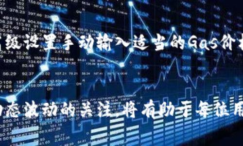 如何在TP钱包中设置Gas费？全面指导与实用技巧

关键词：TP钱包, Gas费, 加密货币

引言
在区块链世界中，交易的速度和成本是影响用户体验的两个关键因素。尤其是随着以太坊等平台的广泛应用，Gas费的设置变得尤为重要。TP钱包作为一个常用的数字资产管理工具，如何合理设置Gas费将直接影响用户的交易效率和成本。本文将详细介绍如何在TP钱包中设置Gas费，并提供相关实用技巧。

TP钱包简介
TP钱包是一款流行的多链钱包，支持以太坊及其生态系统中的多种代币。由于其操作简单、界面友好，吸引了大量用户。TP钱包不仅支持普通的交易功能，还提供了去中心化交易所（DEX）的访问、NFT的管理等功能。为了使用户能够顺利完成交易，了解如何设置Gas费至关重要。

什么是Gas费？
Gas费是以太坊网络中进行交易时必须支付的费用，它是对矿工计算和验证交易的补偿。每一笔交易都有一个Gas费，通常以“Gwei”为单位。Gas费的高低直接影响交易的处理速度：Gas费越高，矿工越愿意优先处理该交易。因此，用户在发送交易时，需要根据实时网络状况合理设置Gas费。

TP钱包中设置Gas费的步骤
在TP钱包中设置Gas费的过程相对简单，以下是具体操作步骤：
ol
    li首先，打开TP钱包并登录到您的账户。/li
    li在主界面上，选择您想要发送交易的币种，比如ETH。/li
    li点击“发送”按钮，输入接收方地址及要发送的金额。/li
    li在发送页面，您会看到Gas设置的选项。通常会提供高速、标准和慢速三种选择。/li
    li选择适合您的交易需求的Gas设置，或者手动输入您希望的Gas价和Limit（交易的最大Gas使用量）。/li
    li确认交易信息无误后，点击“发送”，完成交易。/li
/ol

为什么合理设置Gas费如此重要？
合理设置Gas费在进行数字货币交易时，有助于降低交易成本并交易速度。以下几点展示了合理设置Gas费的重要性：
ul
    li降低交易成本：在区块链网络拥堵时，Gas费会显著提高。如果用户不关注当前Gas费的变化，可能会面临较高的费用，即使在不必要的情况下支付了额外成本。/li
    li提高交易通过率：在网络拥堵时，设置较高的Gas费可以确保您的交易被矿工优先处理，避免了长时间等待和交易未确认的尴尬。/li
    li增强交易灵活性：根据市场的Gas费波动调整自己的交易设置可以更灵活地应对行情变化，实现有效的资产管理。/li
/ul

用户在TP钱包中设置Gas费的常见问题
在用户设置Gas费的过程中，可能会遇到以下常见问题：

问题一：如何判断当前的Gas费水平？
在进行交易前，用户需要了解当前网络的Gas费水平。可以使用一些网站或应用程序来实时查看以太坊网络的Gas费用，例如Gas Station或ETH Gas Station等。这些工具通常显示当前Gas费的中位数、高速交易和慢速交易的建议费用，用户可以根据这些数据做出合理的判断。另一种方法是直接在TP钱包中查看最近的交易报价，通常会在发送页面提供实时的Gas建议，以帮助用户做出决策。

问题二：如果我设置的Gas费过低，会发生什么？
如果用户设置的Gas费过低，可能会导致交易长时间处于“待确认”状态。这意味着矿工将不会优先处理该交易，直到网络事务负担减轻。若长时间未能确认，交易可能最终被丢弃或失败。因此，极端情况下，如果市场非常拥堵，设置较低Gas费的交易可能永远无法完成，用户不仅会失去交易的机会，还可能面临资金未到账的风险。这种情况尤其在DeFi高峰期或NFT交易火热时比较常见，因此用户必须谨慎评估网络状况。

问题三：TP钱包中如何查看我最近的交易状态？
TP钱包用户可以轻松查看他们的最近交易状态。在主界面上，找到“交易记录”或“历史”部分，该部分提供了用户所有的交易信息，包括最近的交易、Gas费用和确认状态。用户可以点击每笔交易以查看详细信息，包括交易哈希、时间戳、交易费用和确认区块数。结合这些信息，用户可以判断交易是否成功，以及是否需要调整未来的Gas费用设置。

问题四：如何Gas费用以节省成本？
Gas费用是每个加密用户都需要认真对待的课题。首先，用户可以关注网络繁忙的时间段，避免在这些高峰期进行交易。通过观察市场，用户可以选择在Gas费低于正常水平时进行交易。此外，使用高级设置手动输入适当的Gas价格可以为用户节省大量成本。有些用户甚至通过技术手段使用智能合约来设定可变Gas费，以确保在最多的情况下都能获得最低的费用。总之，合理的Gas费管理将带来显著的成本效益及交易体验。

总结
通过本文的详细介绍，相信您对如何在TP钱包中设置Gas费有了清晰的理解。合理设置Gas费不仅关乎交易的效率与成本，也影响着用户的整体使用体验。随着加密市场的不断演变，保持对Gas费动态波动的关注，将有助于每位用户更好的管理自己的数字资产。