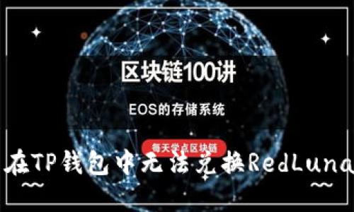 如何解决在TP钱包中无法兑换RedLuna币的问题