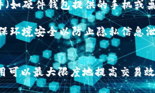 如何选择和使用USDT冷钱包：保护你的数字资产安全之道
USDT, 冷钱包, 数字资产安全/guanjianci

引言
随着数字货币的普及，TRC20、ERC20等类型的USDT（Tether）作为一种稳定币在全球范围内广受欢迎。很多人开始投资加密货币并希望保障自己的资产安全。而USDT冷钱包则成为了保护这些数字资产的一个重要工具。在本文中，我们将深入探讨USDT冷钱包的概念、选择及使用方法，从而帮助你更好地管理和保护你的数字财富。

什么是USDT冷钱包？
冷钱包（Cold Wallet）是一种离线存储方式，用于存放和管理加密货币。与热钱包（Hot Wallet，即在线钱包）不同，冷钱包不与互联网直接连接，这使得它在一定程度上可以抵抗黑客攻击。USDT冷钱包因此成为许多投资者保护其数字资产的一种理想选择。

冷钱包主要有两种形式：硬件钱包和纸钱包。硬件钱包是一种专用设备，用于安全存储加密货币的私钥。它们便携且易于使用，许多知名品牌如Ledger和Trezor均提供冷钱包解决方案。纸钱包是将公钥和私钥打印在纸上，作为一种无形的安全存储方式，它同样能够有效保护数字资产。

如何选择USDT冷钱包？
选择合适的USDT冷钱包是保护你资产的首要步骤。以下是一些关键考虑因素：

h41. 安全性/h4
查看钱包的安全特性，包括对私钥的加密、芯片安全、PIN保护以及备份和恢复功能等。高安全级别的钱包能有效防止物理盗窃和网络攻击。

h42. 用户体验/h4
选择一个易于使用且界面友好的钱包。尤其是对于新手用户，操作简单的钱包能够减少使用上的困惑和不必要的错误。

h43. 兼容性/h4
它是否支持多种类型的币种，特别是你想存储的USDT和其他数字货币。部分钱包提供多种币种的支持，可以方便你管理不同资产。

h44. 社区评价和反馈/h4
参考其他用户的评价和反馈，了解钱包的安全记录和用户满意度。这些可以通过论坛、社交媒体和专业网站获得。

如何使用USDT冷钱包？
一旦选择了合适的USDT冷钱包，接下来的步骤便是使用它来管理你的数字资产。

h4步骤1：购买冷钱包/h4
可以通过官方网站或者可靠的渠道购买硬件钱包。纸钱包可以通过在线生成器创建，但确保生成器的安全性。

h4步骤2：设置钱包/h4
在硬件钱包中，按照说明书进行设置。在设置过程中，要仔细记录恢复助记词，这对于钱包的恢复至关重要。确保这些信息保存在安全的地方。

h4步骤3：转账USDT/h4
获取你的USDT地址，通过交易所或其他钱包向你的冷钱包地址转账。确认转账后的细节，确保金额和地址无误。

h4步骤4：安全存储/h4
使用冷钱包后，务必将其存放在安全的地方，并定期检查钱包的软件更新。此外，确保对任何接收和发送交易信息保持警惕，以防钓鱼攻击。

常见问题解答

h4问题1：冷钱包安全吗？/h4
冷钱包作为一种离线存储管理加密货币的方式，在安全性上相对较高。因为其不与互联网直接连接，能够有效防止网络攻击，如黑客入侵和恶意软件感染。此外，冷钱包的硬件和软件一般都配备了一系列安全机制，如加密保护、PIN码和备份方案等，更加保障了用户资金的安全。

但需要注意的是，冷钱包的安全性依赖于用户的管理。如果用户随意存放冷钱包，或被其他人获得冷钱包的私钥，资产依然面临风险。因此建议用户在选择冷钱包时，仔细考量其安全特性，并在使用后妥善保管硬件钱包，避免遗失和被盗。

h4问题2：纸钱包的优势和劣势是什么？/h4
纸钱包是一种物理形式的冷钱包，其优势在于其简单性和成本效益。用户可以免费创建纸钱包，且不需要依赖任何第三方服务。这种离线的存储方式确保了一定程度的安全性，使其不易受到网络攻击。

然而，纸钱包也有许多劣势：首先，如果纸张损坏或丢失，用户将无法访问其资产；其次，生成纸钱包时，需要确保使用的在线生成器安全可靠，存在风险可能导致私钥泄露。此外，纸钱包不能方便地进行交易，使用时需要手动输入私钥，容易出错。因此，对于用户来说，纸钱包虽然提供了成本低廉且简单的解决方案，但需谨慎处理。

h4问题3：USDT冷钱包如何与热钱包相结合？/h4
虽然冷钱包在安全性方面表现突出，但在频繁交易的情况下，热钱包因其便捷性而成为许多投资者的优选。因此，用户可以将冷钱包与热钱包相结合，形成一种资产管理策略。

使用热钱包存放日常交易需要的少量USDT，以便快速买卖。然后，将其他大部分资产安全地存入冷钱包。用户可以设定一个合理的比例，以满足个人的交易需求和风险承受能力。每当需要进行大额交易时，用户可以从冷钱包转出USDT到热钱包中，完成交易后再将其转回冷钱包，这种方式尽量避免了将大额资产暴露在网络中。

h4问题4：冷钱包的备份和恢复操作如何进行？/h4
备份和恢复是冷钱包管理的关键环节，确保用户在丢失硬件或因故障而无法访问资金时，能够顺利恢复。这通常需要记录以下几项信息：恢复助记词、钱包的PIN码、以及钱包软件（如硬件钱包提供的手机或桌面应用）的备份。

对于硬件钱包，通常在初始设置时会提示用户生成恢复助记词，这是恢复资产的唯一途径，因此用户需将其妥善保管。同时，确保在恢复过程中使用官方指引，输入助记词时请确保环境安全以防止隐私信息泄露。对于纸钱包，确保其存放在安全的位置，避免水、火等元素的损坏。

总结
选择和使用USDT冷钱包是保护数字资产的重要步骤。无论选择何种形式的冷钱包，都要关注其安全性及用户体验，以有效防止潜在的资产风险。同时，冷钱包与热钱包的结合使用可以最大限度地提高交易效率和安全性。定期备份和妥善管理你的冷钱包信息，才能在万一情况发生时，有效地恢复和保护你的数字资产。希望本文能够帮助你在投资和管理USDT时，获取更多的安全保障。
