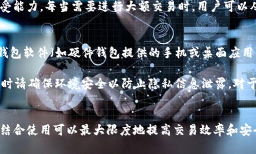 如何选择和使用USDT冷钱包：保护你的数字资产安全之道
USDT, 冷钱包, 数字资产安全/guanjianci

引言
随着数字货币的普及，TRC20、ERC20等类型的USDT（Tether）作为一种稳定币在全球范围内广受欢迎。很多人开始投资加密货币并希望保障自己的资产安全。而USDT冷钱包则成为了保护这些数字资产的一个重要工具。在本文中，我们将深入探讨USDT冷钱包的概念、选择及使用方法，从而帮助你更好地管理和保护你的数字财富。

什么是USDT冷钱包？
冷钱包（Cold Wallet）是一种离线存储方式，用于存放和管理加密货币。与热钱包（Hot Wallet，即在线钱包）不同，冷钱包不与互联网直接连接，这使得它在一定程度上可以抵抗黑客攻击。USDT冷钱包因此成为许多投资者保护其数字资产的一种理想选择。

冷钱包主要有两种形式：硬件钱包和纸钱包。硬件钱包是一种专用设备，用于安全存储加密货币的私钥。它们便携且易于使用，许多知名品牌如Ledger和Trezor均提供冷钱包解决方案。纸钱包是将公钥和私钥打印在纸上，作为一种无形的安全存储方式，它同样能够有效保护数字资产。

如何选择USDT冷钱包？
选择合适的USDT冷钱包是保护你资产的首要步骤。以下是一些关键考虑因素：

h41. 安全性/h4
查看钱包的安全特性，包括对私钥的加密、芯片安全、PIN保护以及备份和恢复功能等。高安全级别的钱包能有效防止物理盗窃和网络攻击。

h42. 用户体验/h4
选择一个易于使用且界面友好的钱包。尤其是对于新手用户，操作简单的钱包能够减少使用上的困惑和不必要的错误。

h43. 兼容性/h4
它是否支持多种类型的币种，特别是你想存储的USDT和其他数字货币。部分钱包提供多种币种的支持，可以方便你管理不同资产。

h44. 社区评价和反馈/h4
参考其他用户的评价和反馈，了解钱包的安全记录和用户满意度。这些可以通过论坛、社交媒体和专业网站获得。

如何使用USDT冷钱包？
一旦选择了合适的USDT冷钱包，接下来的步骤便是使用它来管理你的数字资产。

h4步骤1：购买冷钱包/h4
可以通过官方网站或者可靠的渠道购买硬件钱包。纸钱包可以通过在线生成器创建，但确保生成器的安全性。

h4步骤2：设置钱包/h4
在硬件钱包中，按照说明书进行设置。在设置过程中，要仔细记录恢复助记词，这对于钱包的恢复至关重要。确保这些信息保存在安全的地方。

h4步骤3：转账USDT/h4
获取你的USDT地址，通过交易所或其他钱包向你的冷钱包地址转账。确认转账后的细节，确保金额和地址无误。

h4步骤4：安全存储/h4
使用冷钱包后，务必将其存放在安全的地方，并定期检查钱包的软件更新。此外，确保对任何接收和发送交易信息保持警惕，以防钓鱼攻击。

常见问题解答

h4问题1：冷钱包安全吗？/h4
冷钱包作为一种离线存储管理加密货币的方式，在安全性上相对较高。因为其不与互联网直接连接，能够有效防止网络攻击，如黑客入侵和恶意软件感染。此外，冷钱包的硬件和软件一般都配备了一系列安全机制，如加密保护、PIN码和备份方案等，更加保障了用户资金的安全。

但需要注意的是，冷钱包的安全性依赖于用户的管理。如果用户随意存放冷钱包，或被其他人获得冷钱包的私钥，资产依然面临风险。因此建议用户在选择冷钱包时，仔细考量其安全特性，并在使用后妥善保管硬件钱包，避免遗失和被盗。

h4问题2：纸钱包的优势和劣势是什么？/h4
纸钱包是一种物理形式的冷钱包，其优势在于其简单性和成本效益。用户可以免费创建纸钱包，且不需要依赖任何第三方服务。这种离线的存储方式确保了一定程度的安全性，使其不易受到网络攻击。

然而，纸钱包也有许多劣势：首先，如果纸张损坏或丢失，用户将无法访问其资产；其次，生成纸钱包时，需要确保使用的在线生成器安全可靠，存在风险可能导致私钥泄露。此外，纸钱包不能方便地进行交易，使用时需要手动输入私钥，容易出错。因此，对于用户来说，纸钱包虽然提供了成本低廉且简单的解决方案，但需谨慎处理。

h4问题3：USDT冷钱包如何与热钱包相结合？/h4
虽然冷钱包在安全性方面表现突出，但在频繁交易的情况下，热钱包因其便捷性而成为许多投资者的优选。因此，用户可以将冷钱包与热钱包相结合，形成一种资产管理策略。

使用热钱包存放日常交易需要的少量USDT，以便快速买卖。然后，将其他大部分资产安全地存入冷钱包。用户可以设定一个合理的比例，以满足个人的交易需求和风险承受能力。每当需要进行大额交易时，用户可以从冷钱包转出USDT到热钱包中，完成交易后再将其转回冷钱包，这种方式尽量避免了将大额资产暴露在网络中。

h4问题4：冷钱包的备份和恢复操作如何进行？/h4
备份和恢复是冷钱包管理的关键环节，确保用户在丢失硬件或因故障而无法访问资金时，能够顺利恢复。这通常需要记录以下几项信息：恢复助记词、钱包的PIN码、以及钱包软件（如硬件钱包提供的手机或桌面应用）的备份。

对于硬件钱包，通常在初始设置时会提示用户生成恢复助记词，这是恢复资产的唯一途径，因此用户需将其妥善保管。同时，确保在恢复过程中使用官方指引，输入助记词时请确保环境安全以防止隐私信息泄露。对于纸钱包，确保其存放在安全的位置，避免水、火等元素的损坏。

总结
选择和使用USDT冷钱包是保护数字资产的重要步骤。无论选择何种形式的冷钱包，都要关注其安全性及用户体验，以有效防止潜在的资产风险。同时，冷钱包与热钱包的结合使用可以最大限度地提高交易效率和安全性。定期备份和妥善管理你的冷钱包信息，才能在万一情况发生时，有效地恢复和保护你的数字资产。希望本文能够帮助你在投资和管理USDT时，获取更多的安全保障。