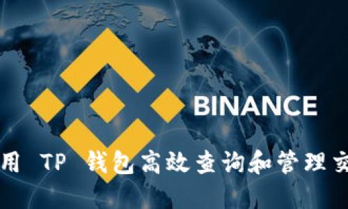 如何使用 TP 钱包高效查询和管理交易记录