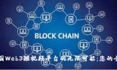 探索中国Web3短视频平台的