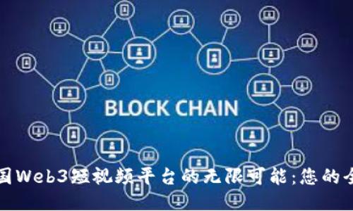 探索中国Web3短视频平台的无限可能：您的全面指南