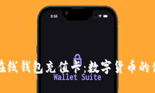 比特币在线钱包充值卡：数字货币的便捷之路