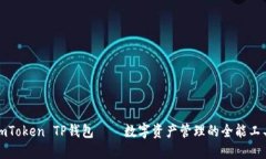 imToken TP钱包——数字资产