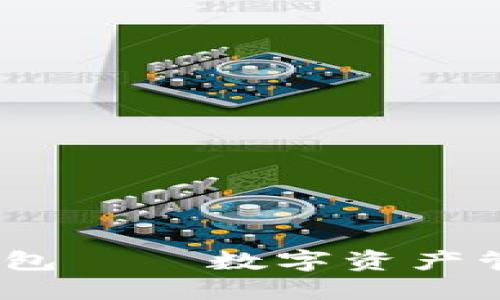 imToken TP钱包——数字资产管理的全能工具