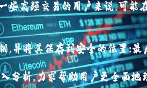   
需要别人激活的Tp钱包：真相与误区

关键词  
Tp钱包, 加密货币, 钱包激活

在这个数字货币迅猛发展的时代，加密货币钱包的选择和使用变得尤为重要。然而，许多用户在使用Tp钱包时可能会对“激活”这一环节产生疑问。我们常常听说“Tp钱包需要别人激活吗？”这个问题引发了很多讨论。本文旨在深入探讨这一问题，帮助用户更好地理解Tp钱包的使用和激活过程。

一、Tp钱包概述

Tp钱包是一款专为加密货币交易设计的钱包应用，它支持多种数字货币的存储和交易，包括比特币、以太坊等主流加密货币。Tp钱包的设计理念是简便易用，用户可以通过手机或计算机访问，从而实现随时随地对加密资产的管理。

与传统银行账户不同，加密货币钱包属于去中心化的应用，用户拥有自己的私钥，控制着自己的资产。Tp钱包提供了安全、便捷的用户体验，包括多重签名、密码保护等安全措施。

二、关于“激活”的误区

许多新手用户在使用Tp钱包时，容易对“激活”产生误解。实际上，Tp钱包并不需要其他人来“激活”，用户只需下载安装应用，并通过简单的注册流程即可完成钱包的创建。激活的概念主要源于某些中心化平台，它们需要用户完成一定的身份验证或操作才能完全开启账户功能。

在Tp钱包中，用户创建钱包后，系统便会生成一个独特的地址供用户接收加密货币。私钥和公钥用户自行掌握，因此整个过程是在用户独立进行的，没有第三方干预的必要。

三、如何正确使用Tp钱包

创建并使用Tp钱包的步骤其实相对简单，以下是详细的操作指南，为用户提供清晰的方向。

h41. 下载并安装Tp钱包/h4
用户可以在手机应用商店（如Google Play或App Store）或Tp钱包的官方网站下载该应用。安装完成后，打开应用。

h42. 创建新钱包/h4
在应用界面中选择“创建钱包”，根据系统提示设置一个强密码，并进行下一步。此时，钱包会为用户生成一组助记词，务必将其安全保存，助记词是钱包恢复的唯一凭证。

h43. 查看钱包地址/h4
完成创建后，用户可以在钱包界面查看自己的公钥地址。这个地址是用户接收加密货币时需要提供的，请勿随意泄露个人私钥。

h44. 存币与取币操作/h4
用户可以将选择的加密货币转入Tp钱包，通过“收款”功能直接生成二维码，好友扫描即可转账。此外，也可以在平台内选择转账功能，将加密货币转出。

四、Tp钱包的安全性

安全性是使用任何加密货币钱包最为关注的重点之一。Tp钱包为了保护用户资产，采用了多重安全措施。

首要安全措施是私钥控制，用户完全掌握自己的私钥，任何人无法未经授权访问用户钱包。此外，Tp钱包还提供了密码锁、交易验证等功能，确保每一步操作都有安全保障。

可能相关的问题

h41. Tp钱包的私钥丢失后该如何处理？/h4
对于Tp钱包用户来说，私钥的安全至关重要。如果私钥遗失，用户将永远无法恢复其钱包。因此，用户在创建钱包时应确保备份助记词和私钥，将其妥善保管，并避免存储在易被盗取的地方。如果失去私钥，维护钱包安全的唯一办法是做好备份工作。

h42. Tp钱包支持哪些加密货币？/h4
Tp钱包支持的加密货币种类繁多，包括比特币、以太坊、USDT（泰达币）、Ripple等多个主流币种。同时，Tp钱包还会不断更新，加入新兴的加密货币。对于用户来说，可以通过应用内的界面快速了解当前支持的币种。

h43. 使用Tp钱包有哪些优缺点？/h4
优点方面，Tp钱包具有用户友好的界面、强大的安全性、多币种支持、便捷的交易功能，适合新手和资深用户使用。缺点则包括对于一些高频交易的用户来说，可能在实时交易速度上有所不足。此外，作为去中心化钱包，若用户未能妥善保管私钥，可能导致资产丢失。

h44. 如何确保Tp钱包的安全性？/h4
为了确保Tp钱包的安全性，用户可以采取以下措施：首先，定期更新密码，使用强密码并开启两步验证；其次，定期备份助记词和私钥，并将其保存到安全的位置；最后，不要在公共网络下进行交易，避免在不受信的设备上使用钱包应用。

总之，Tp钱包的使用过程相对简单，用户只需关注安全和正确的操作方式，便可安全管理个人加密资产。通过对遇到的问题进行深入分析，力求帮助用户更全面地理解和使用Tp钱包，从而实现安全、高效的数字货币交易体验。