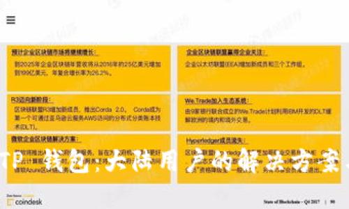 解锁 TP 钱包：大陆用户的解决方案与风险