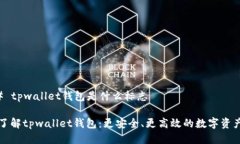 ### tpwallet钱包是什么标志