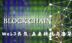 探索Vertu Web3长焦：未来科