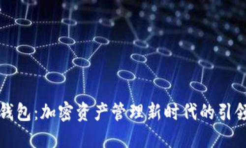 TP钱包：加密资产管理新时代的引领者