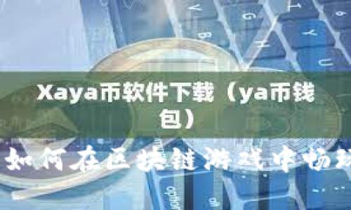 TP钱包：如何在区块链游戏中畅玩与获利