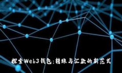 探索Web3钱包：转账与汇款