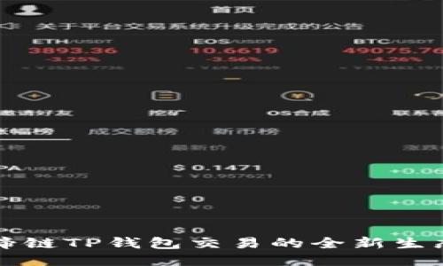 揭秘马蹄链TP钱包交易的全新生态与潜力