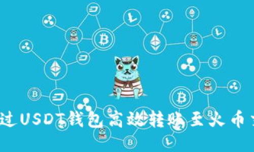 如何通过USDT钱包高效转账至火币交易所？
