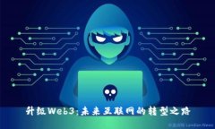 升级Web3：未来互联网的转