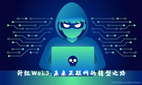 升级Web3：未来互联网的转型之路