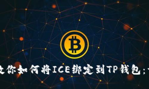 一步步教你如何将ICE绑定到TP钱包：详细教程