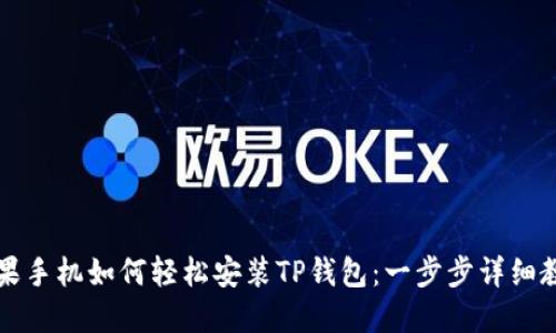 苹果手机如何轻松安装TP钱包：一步步详细教程
