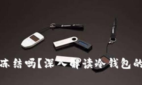 比特币冷钱包会被冻结吗？深入解读冷钱包的安全性及操作风险