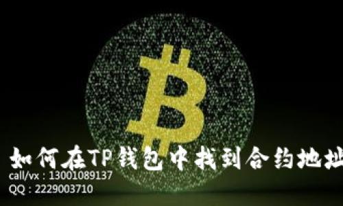 : 如何在TP钱包中找到合约地址？