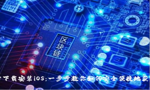 TP钱包官方下载安装iOS：一步步教你如何安全便捷地获取数字资产