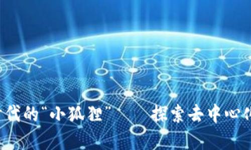 解密Web3时代的“小狐狸”——探索去中心化生态的未来