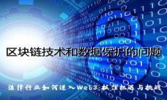 法律行业如何进入Web3：抓