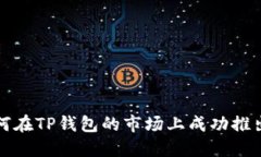 : 如何在TP钱包的市场上成