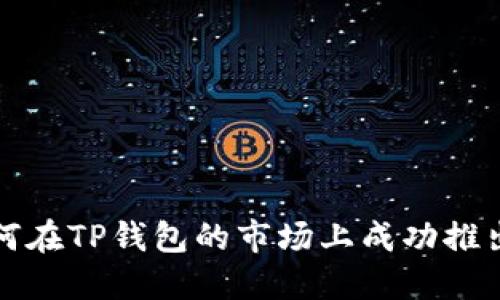 : 如何在TP钱包的市场上成功推出新币