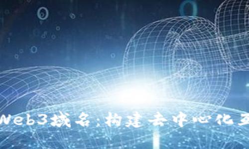 如何轻松注册Web3域名：构建去中心化互联网的第一步