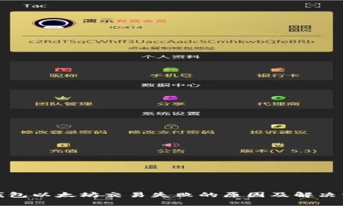 TP钱包以太坊交易失败的原因及解决方案