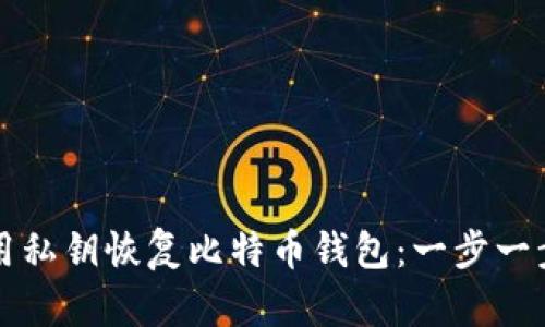 如何使用私钥恢复比特币钱包：一步一步的指南