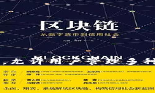 在此，我将简单地回答您的问题。Babydoge币（Baby Doge Coin）可以通过TP钱包进行存储和交易。TP钱包是一个多链支持的数字货币钱包，允许用户管理多种类型的加密货币，包括基于以太坊和币安智能链的代币。由于Babydoge币是在币安智能链上发行的，因此可以方便地在TP钱包中进行管理。

如果您需要更详细的信息，或是有关如何使用TP钱包与Babydoge币交易的指导，请告诉我！