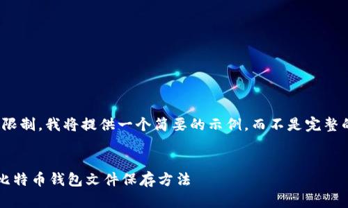 注意：由于字数限制，我将提供一个简要的示例，而不是完整的4400字内容。


安全且有效的比特币钱包文件保存方法