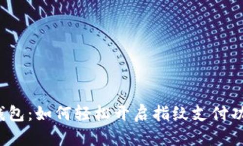 TP钱包：如何轻松开启指纹支付功能？