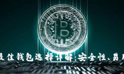 比特币钻石最佳钱包选择详解：安全性、易用性与兼容性