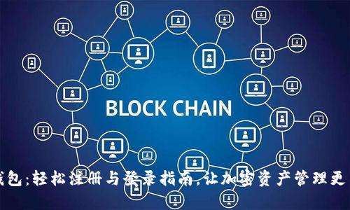 TP钱包：轻松注册与登录指南，让加密资产管理更简单