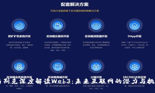 马斯克深度解读Web3：未来互联网的潜力与挑战
